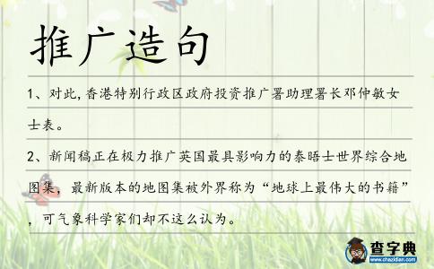 推廣造句