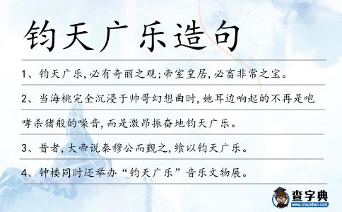 鈞天廣樂造句