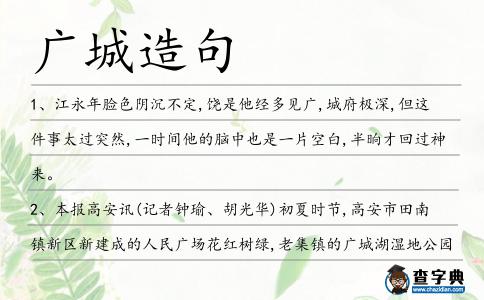 廣城造句