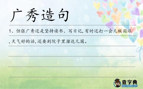 廣秀造句