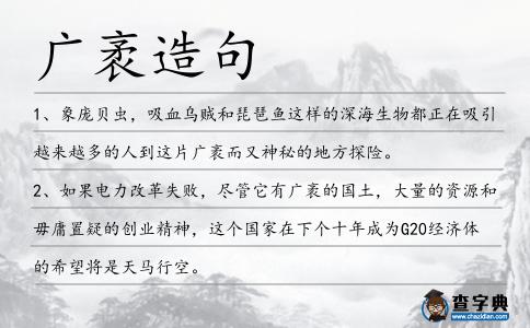 廣袤造句