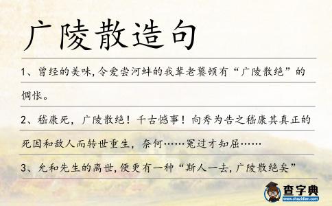 廣陵散造句