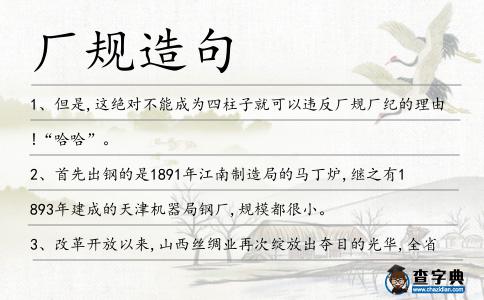 廠規造句