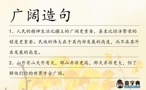 廣闊造句