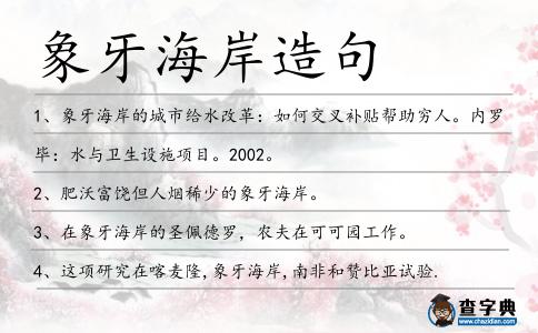 象牙海岸造句
