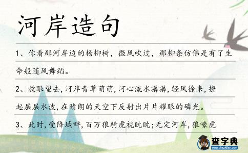 河岸造句