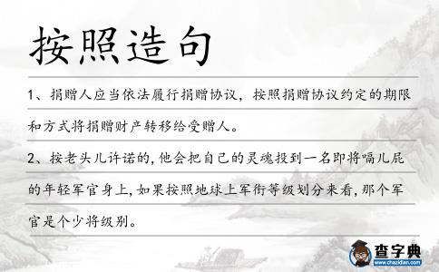 按照造句