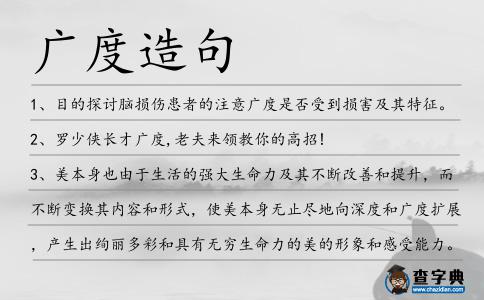 廣度造句