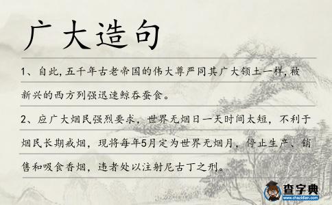 廣大造句