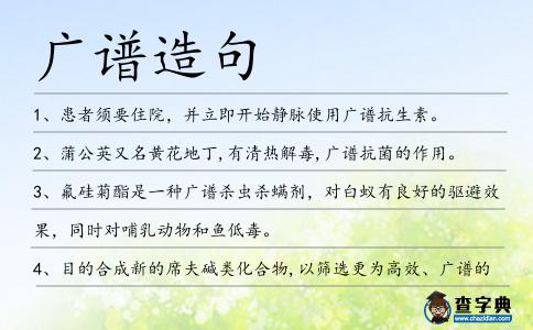 廣譜造句