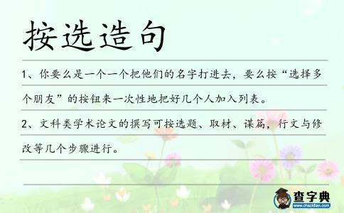 按選造句