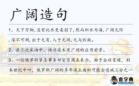 廣闊造句