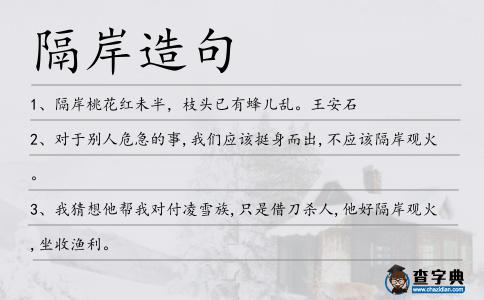隔岸造句