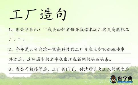 工廠造句
