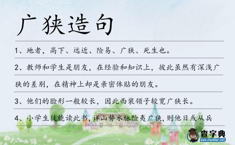 廣狹造句