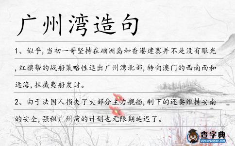 廣州灣造句