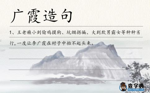 廣霞造句