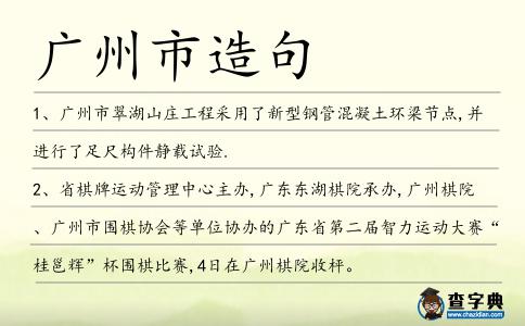 廣州市造句