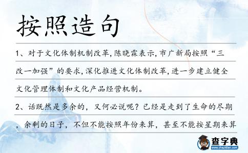 按照造句