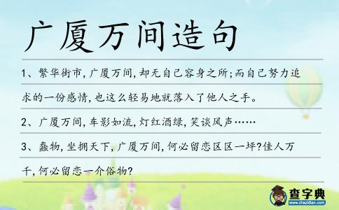 廣廈萬間造句