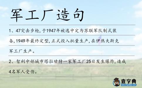 軍工廠造句