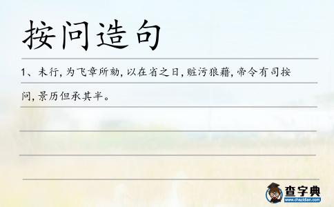 按問造句