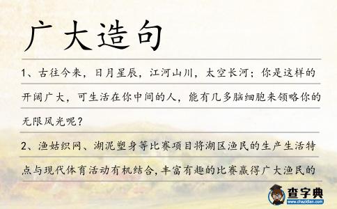 廣大造句