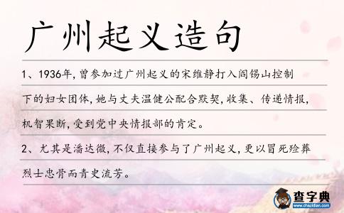 廣州起義造句