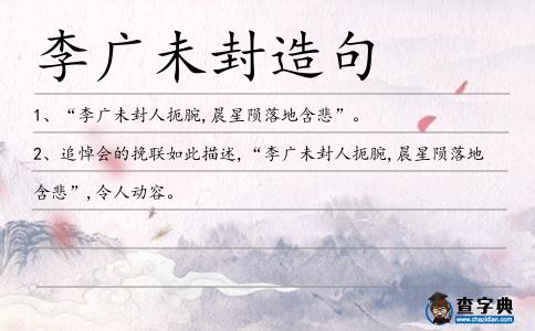 李廣未封造句