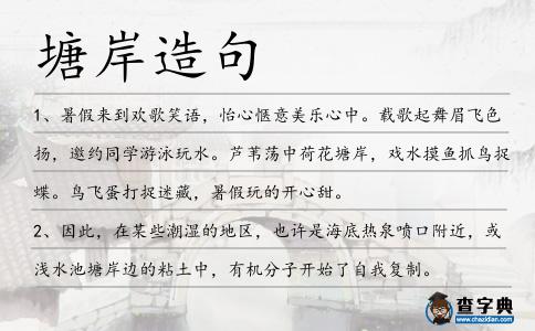 塘岸造句