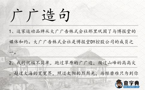 廣廣造句