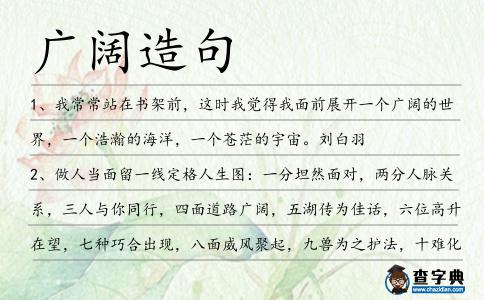 廣闊造句