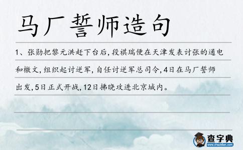 馬廠誓師造句