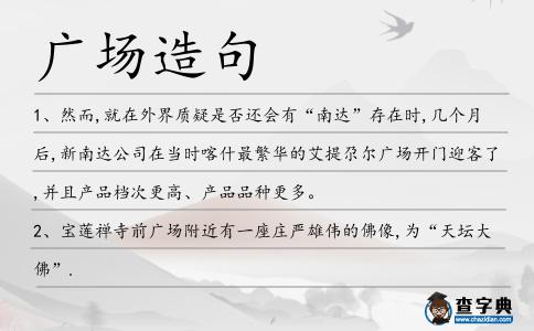 廣場造句