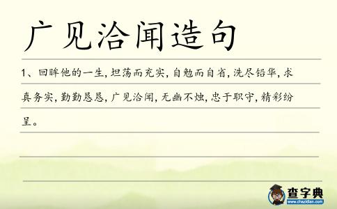 廣見(jiàn)洽聞造句