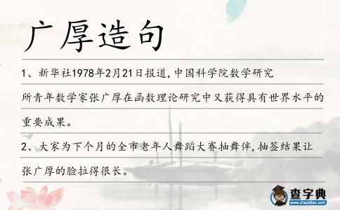 廣厚造句