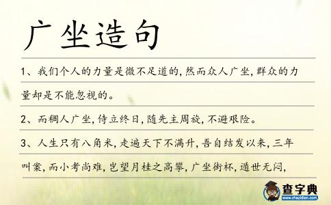廣坐造句