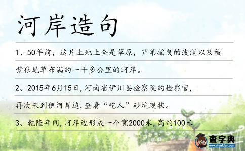 河岸造句