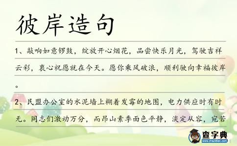 彼岸造句