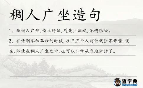 稠人廣坐造句
