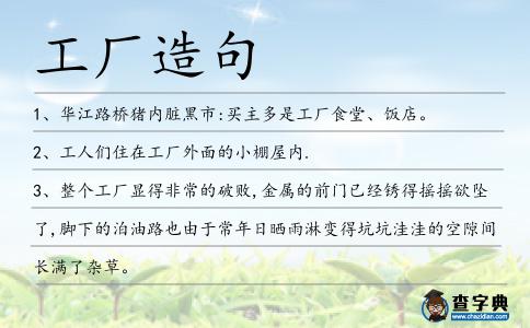 工廠造句