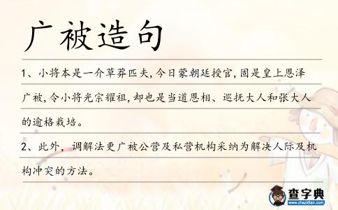 廣被造句