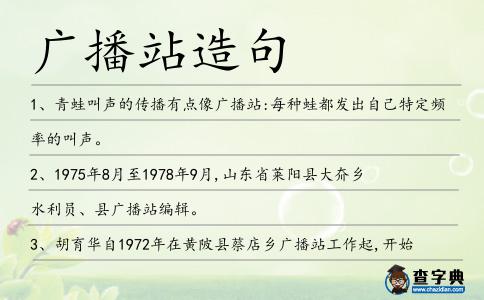 廣播站造句