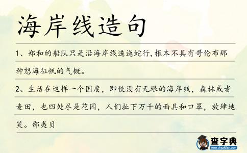 海岸線造句