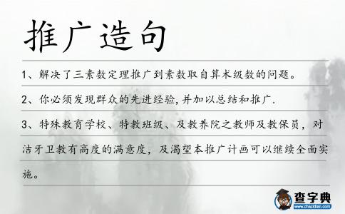 推廣造句