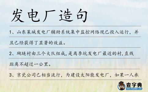 發電廠造句