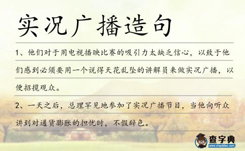 實況廣播造句
