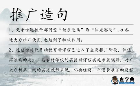推廣造句
