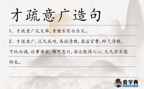 才疏意廣造句