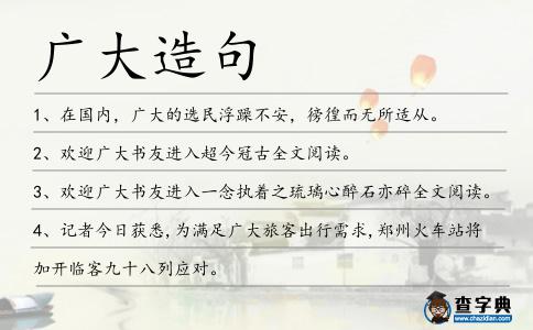 廣大造句